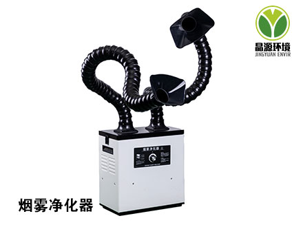 烟雾净化器 组织收集工艺